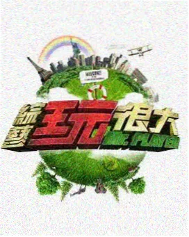 最新更新综艺缩略图